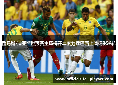 路易斯·迪亚斯世预赛主场梅开二度力挫巴西上演精彩逆转