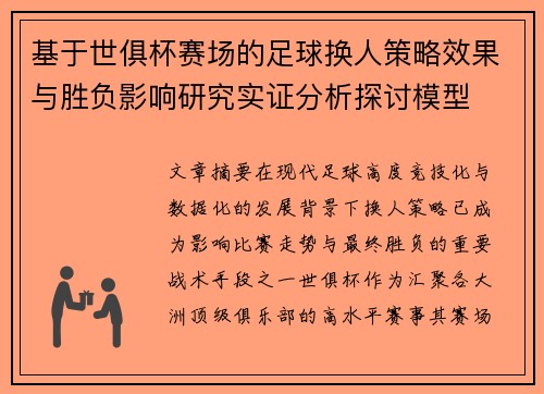 基于世俱杯赛场的足球换人策略效果与胜负影响研究实证分析探讨模型