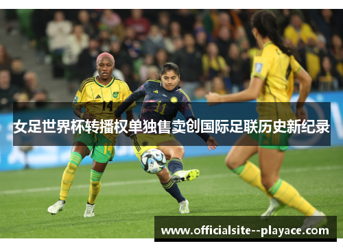 女足世界杯转播权单独售卖创国际足联历史新纪录