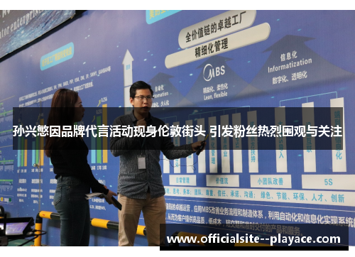 孙兴慜因品牌代言活动现身伦敦街头 引发粉丝热烈围观与关注