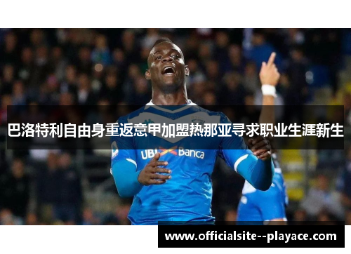 巴洛特利自由身重返意甲加盟热那亚寻求职业生涯新生