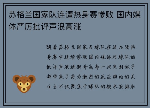 苏格兰国家队连遭热身赛惨败 国内媒体严厉批评声浪高涨