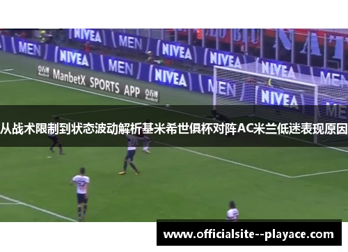 从战术限制到状态波动解析基米希世俱杯对阵AC米兰低迷表现原因