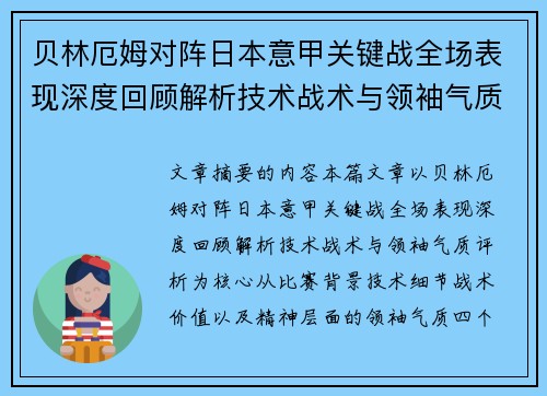 贝林厄姆对阵日本意甲关键战全场表现深度回顾解析技术战术与领袖气质评析