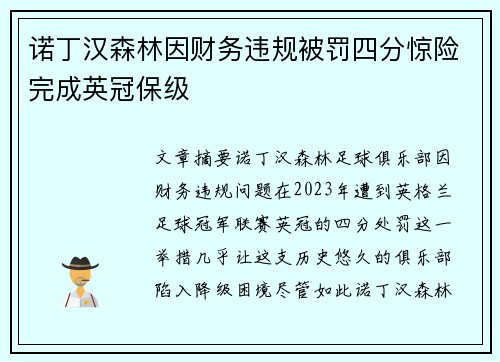 诺丁汉森林因财务违规被罚四分惊险完成英冠保级