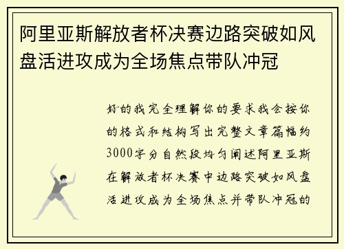 阿里亚斯解放者杯决赛边路突破如风盘活进攻成为全场焦点带队冲冠
