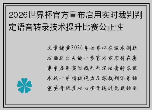 2026世界杯官方宣布启用实时裁判判定语音转录技术提升比赛公正性