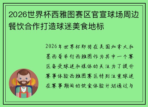 2026世界杯西雅图赛区官宣球场周边餐饮合作打造球迷美食地标