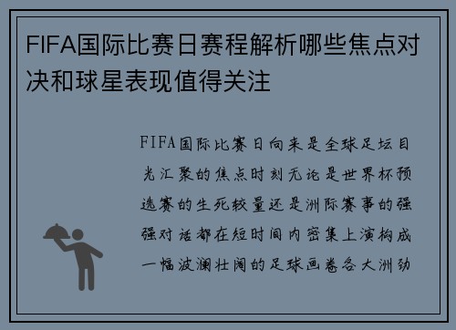FIFA国际比赛日赛程解析哪些焦点对决和球星表现值得关注