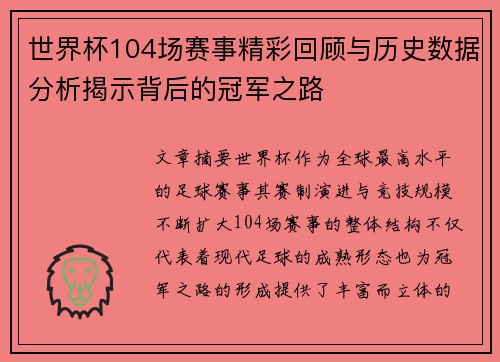 世界杯104场赛事精彩回顾与历史数据分析揭示背后的冠军之路