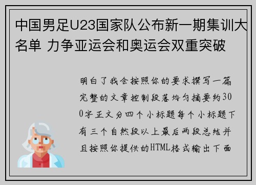 中国男足U23国家队公布新一期集训大名单 力争亚运会和奥运会双重突破