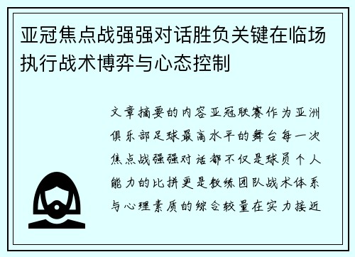 亚冠焦点战强强对话胜负关键在临场执行战术博弈与心态控制