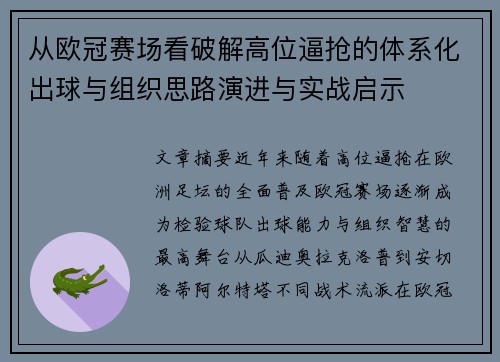 从欧冠赛场看破解高位逼抢的体系化出球与组织思路演进与实战启示
