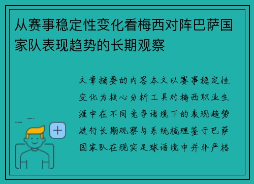 从赛事稳定性变化看梅西对阵巴萨国家队表现趋势的长期观察
