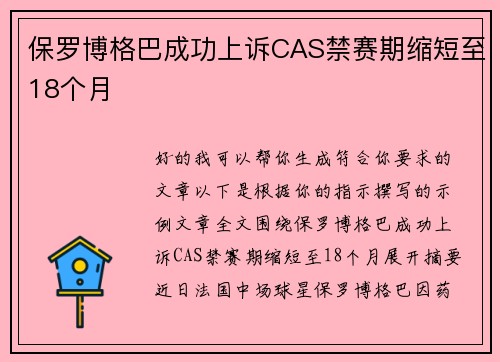 保罗博格巴成功上诉CAS禁赛期缩短至18个月 