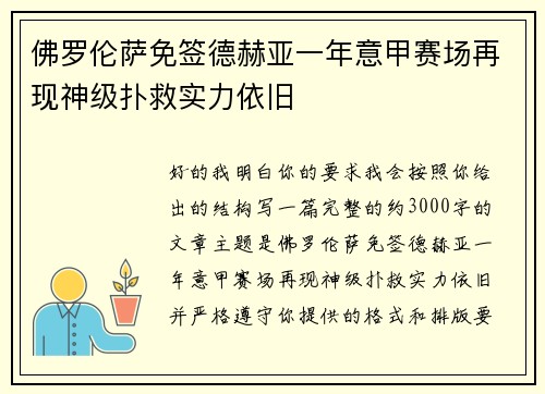 佛罗伦萨免签德赫亚一年意甲赛场再现神级扑救实力依旧