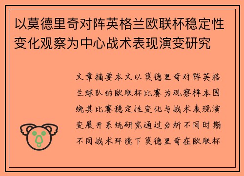 以莫德里奇对阵英格兰欧联杯稳定性变化观察为中心战术表现演变研究