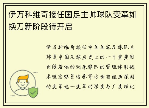 伊万科维奇接任国足主帅球队变革如换刀新阶段待开启