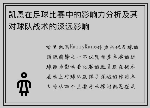 凯恩在足球比赛中的影响力分析及其对球队战术的深远影响