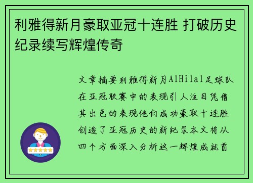 利雅得新月豪取亚冠十连胜 打破历史纪录续写辉煌传奇
