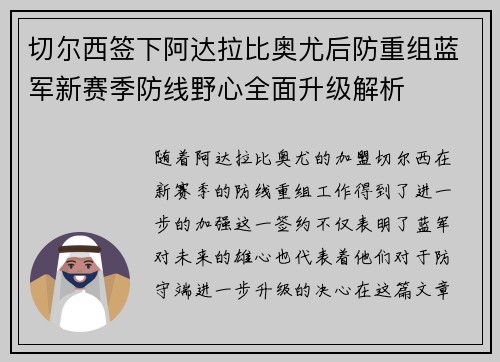 切尔西签下阿达拉比奥尤后防重组蓝军新赛季防线野心全面升级解析