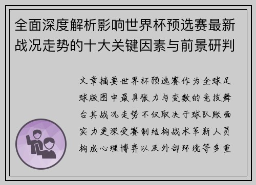 全面深度解析影响世界杯预选赛最新战况走势的十大关键因素与前景研判