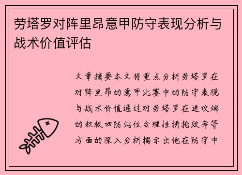 劳塔罗对阵里昂意甲防守表现分析与战术价值评估