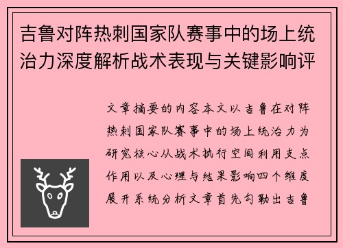 吉鲁对阵热刺国家队赛事中的场上统治力深度解析战术表现与关键影响评估