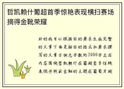 哲凯赖什葡超首季惊艳表现横扫赛场摘得金靴荣耀