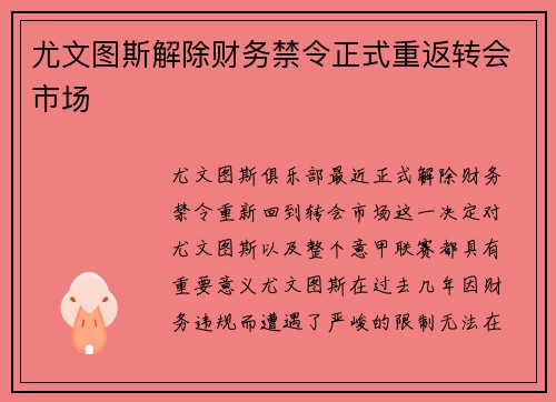 尤文图斯解除财务禁令正式重返转会市场
