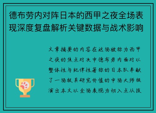 德布劳内对阵日本的西甲之夜全场表现深度复盘解析关键数据与战术影响