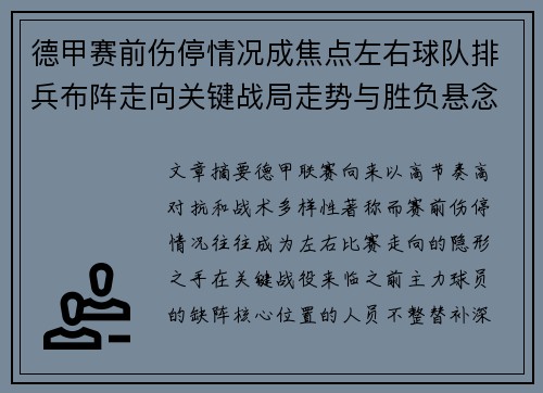 德甲赛前伤停情况成焦点左右球队排兵布阵走向关键战局走势与胜负悬念