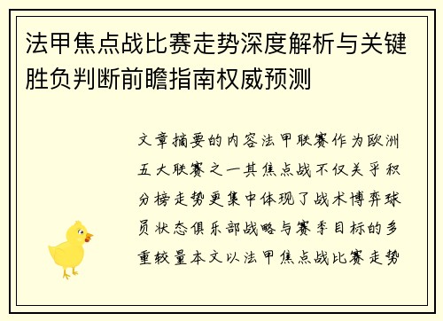 法甲焦点战比赛走势深度解析与关键胜负判断前瞻指南权威预测