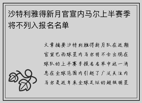沙特利雅得新月官宣内马尔上半赛季将不列入报名名单
