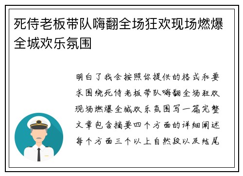死侍老板带队嗨翻全场狂欢现场燃爆全城欢乐氛围