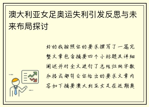 澳大利亚女足奥运失利引发反思与未来布局探讨