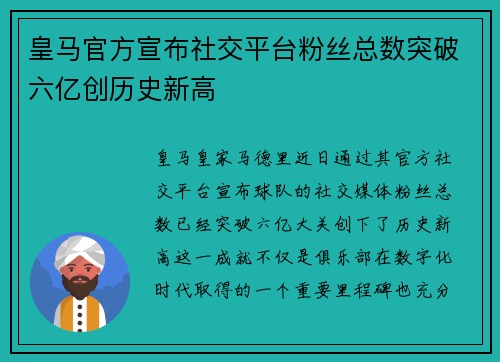 皇马官方宣布社交平台粉丝总数突破六亿创历史新高