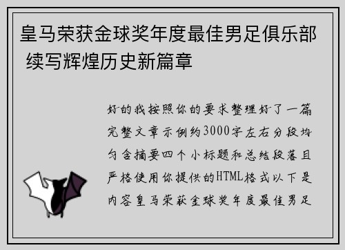 皇马荣获金球奖年度最佳男足俱乐部 续写辉煌历史新篇章