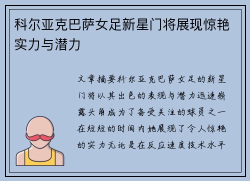 科尔亚克巴萨女足新星门将展现惊艳实力与潜力