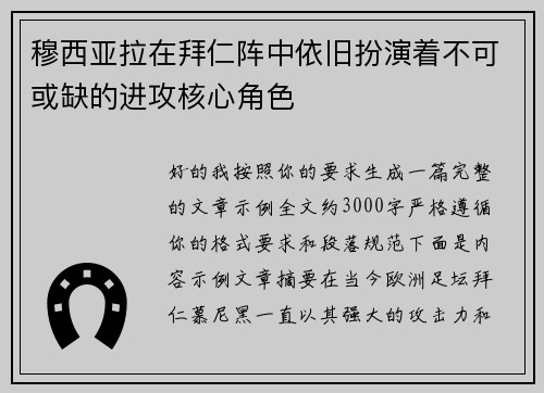 穆西亚拉在拜仁阵中依旧扮演着不可或缺的进攻核心角色