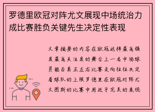罗德里欧冠对阵尤文展现中场统治力成比赛胜负关键先生决定性表现