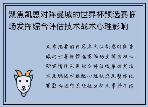聚焦凯恩对阵曼城的世界杯预选赛临场发挥综合评估技术战术心理影响