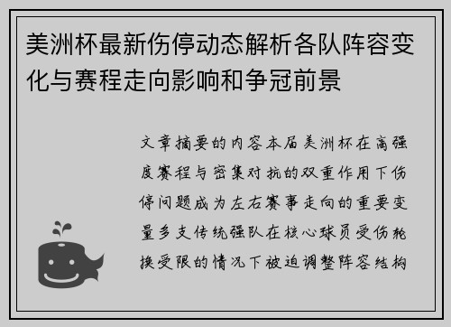 美洲杯最新伤停动态解析各队阵容变化与赛程走向影响和争冠前景