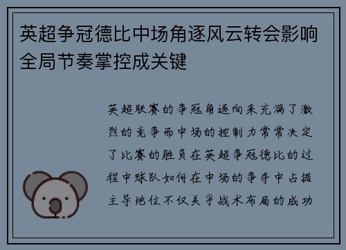 英超争冠德比中场角逐风云转会影响全局节奏掌控成关键