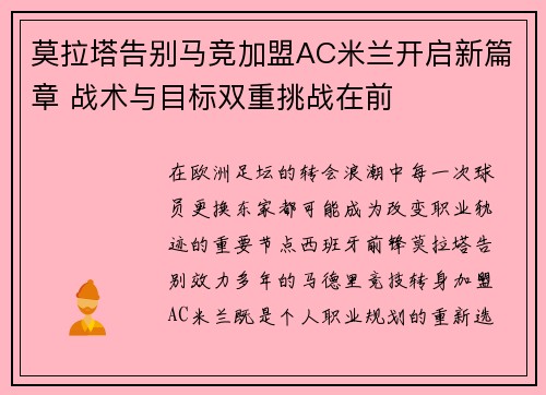 莫拉塔告别马竞加盟AC米兰开启新篇章 战术与目标双重挑战在前