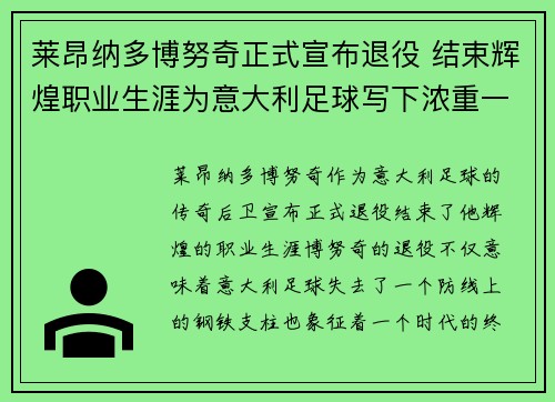 莱昂纳多博努奇正式宣布退役 结束辉煌职业生涯为意大利足球写下浓重一笔