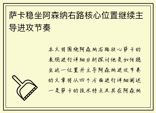 萨卡稳坐阿森纳右路核心位置继续主导进攻节奏