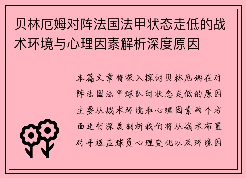 贝林厄姆对阵法国法甲状态走低的战术环境与心理因素解析深度原因