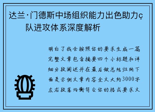 达兰·门德斯中场组织能力出色助力球队进攻体系深度解析