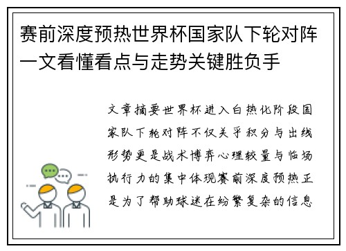 赛前深度预热世界杯国家队下轮对阵一文看懂看点与走势关键胜负手
